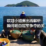 欧冠小组赛出线解析:瞬间明白冠军争夺的关键(图2) 欧冠小组赛出线解析:瞬间明白冠军争夺的关键(图2)