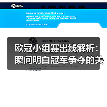 欧冠小组赛出线解析:瞬间明白冠军争夺的关键(图4) 欧冠小组赛出线解析:瞬间明白冠军争夺的关键(图4)