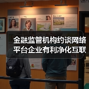 金融监管机构约谈网络平台企业有利净化互联网金融生态(图2) 金融监管机构约谈网络平台企业有利净化互联网金融生态(图2)
