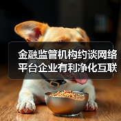 金融监管机构约谈网络平台企业有利净化互联网金融生态(图3) 金融监管机构约谈网络平台企业有利净化互联网金融生态(图3)