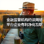 金融监管机构约谈网络平台企业有利净化互联网金融生态
