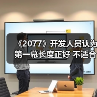 《2077》开发人员认为第一幕长度正好 不适合延长(图2) 《2077》开发人员认为第一幕长度正好 不适合延长(图2)