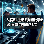 从同源重组到碱基编辑器 看基因编辑72变(图4) 从同源重组到碱基编辑器 看基因编辑72变(图4)