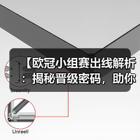【欧冠小组赛出线解析:揭秘晋级密码,助你看懂赛程风云】(图4) 【欧冠小组赛出线解析:揭秘晋级密码,助你看懂赛程风云】(图4)