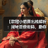 【欧冠小组赛出线解析：揭秘晋级密码，助你看懂赛程风云】