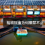 拒收现金为何屡禁不止