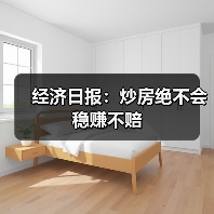经济日报:炒房绝不会稳赚不赔(图3) 经济日报:炒房绝不会稳赚不赔(图3)