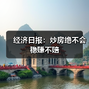 经济日报:炒房绝不会稳赚不赔(图2) 经济日报:炒房绝不会稳赚不赔(图2)