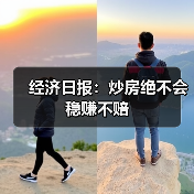 经济日报:炒房绝不会稳赚不赔(图4) 经济日报:炒房绝不会稳赚不赔(图4)