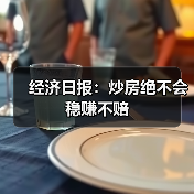 经济日报：炒房绝不会稳赚不赔