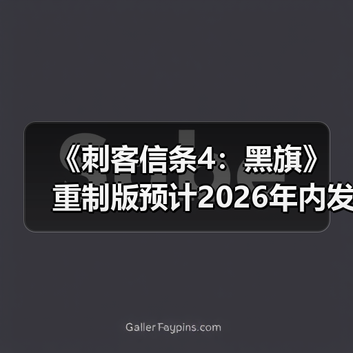 《刺客信条4:黑旗》重制版预计2026年内发售(图2) 《刺客信条4:黑旗》重制版预计2026年内发售(图2)
