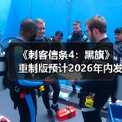 《刺客信条4:黑旗》重制版预计2026年内发售(图4) 《刺客信条4:黑旗》重制版预计2026年内发售(图4)