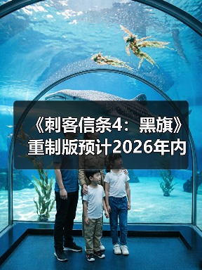 《刺客信条4:黑旗》重制版预计2026年内发售(图3) 《刺客信条4:黑旗》重制版预计2026年内发售(图3)