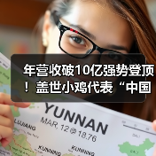 年营收破10亿强势登顶！盖世小鸡代表“中国智造”登上央视跨年专题