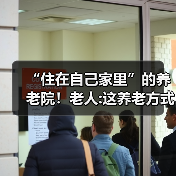“住在自己家里”的养老院!老人:这养老方式靠谱(图2) “住在自己家里”的养老院!老人:这养老方式靠谱(图2)