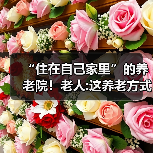 “住在自己家里”的养老院！老人:这养老方式靠谱