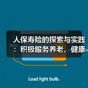 人保寿险的探索与实践:积极服务养老、健康产业(图3) 人保寿险的探索与实践:积极服务养老、健康产业(图3)