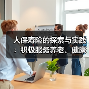 人保寿险的探索与实践:积极服务养老、健康产业(图2) 人保寿险的探索与实践:积极服务养老、健康产业(图2)