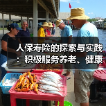 人保寿险的探索与实践:积极服务养老、健康产业(图4) 人保寿险的探索与实践:积极服务养老、健康产业(图4)