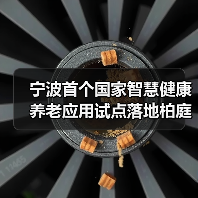 宁波首个国家智慧健康养老应用试点落地柏庭控股