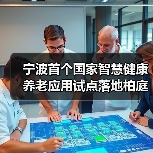 宁波首个国家智慧健康养老应用试点落地柏庭控股(图4) 宁波首个国家智慧健康养老应用试点落地柏庭控股(图4)