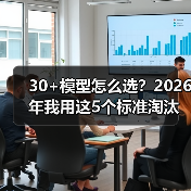 30+模型怎么选？2026年我用这5个标准淘汰了90%的选项