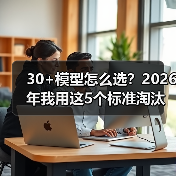 30+模型怎么选?2026年我用这5个标准淘汰了90%的选项(图2) 30+模型怎么选?2026年我用这5个标准淘汰了90%的选项(图2)