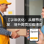 【字体优化：从细节出发，提升网页加载速度与用户体验】