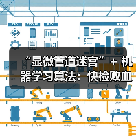 “显微管道迷宫”+ 机器学习算法：快检败血症，只需一滴血