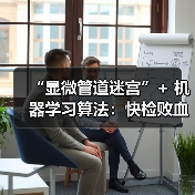 “显微管道迷宫”+ 机器学习算法:快检败血症,只需一滴血(图2) “显微管道迷宫”+ 机器学习算法:快检败血症,只需一滴血(图2)
