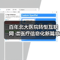 百年北大医院转型互联网 谱医疗信息化新篇章(图3) 百年北大医院转型互联网 谱医疗信息化新篇章(图3)