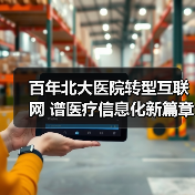 百年北大医院转型互联网 谱医疗信息化新篇章