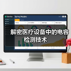 解密医疗设备中的电容检测技术(图4) 解密医疗设备中的电容检测技术(图4)