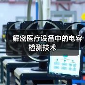解密医疗设备中的电容检测技术