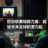 欧协联赛场新力量:揭秘未来足球的潜力股(图2) 欧协联赛场新力量:揭秘未来足球的潜力股(图2)