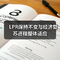 LPR保持不变与经济复苏进程整体适应