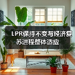 LPR保持不变与经济复苏进程整体适应(图3) LPR保持不变与经济复苏进程整体适应(图3)