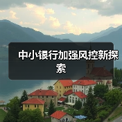 中小银行加强风控新探索