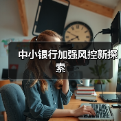 中小银行加强风控新探索(图3) 中小银行加强风控新探索(图3)