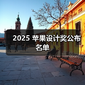2025 苹果设计奖公布名单