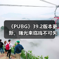 《PUBG》39.2版本更新,曙光来临鸡不可失(图4) 《PUBG》39.2版本更新,曙光来临鸡不可失(图4)