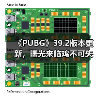 《PUBG》39.2版本更新,曙光来临鸡不可失(图2) 《PUBG》39.2版本更新,曙光来临鸡不可失(图2)