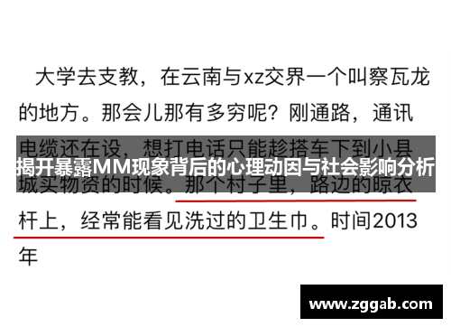 揭开暴露MM现象背后的心理动因与社会影响分析