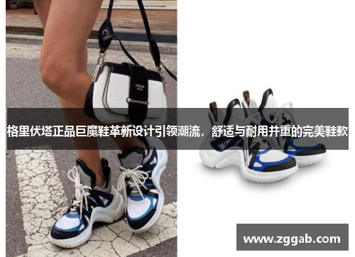 格里伏塔正品巨魔鞋革新设计引领潮流，舒适与耐用并重的完美鞋款