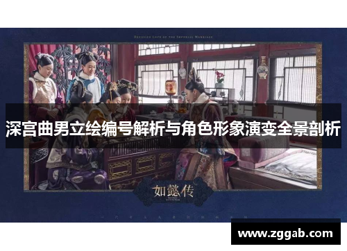 深宫曲男立绘编号解析与角色形象演变全景剖析