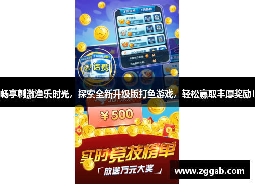 畅享刺激渔乐时光，探索全新升级版打鱼游戏，轻松赢取丰厚奖励！