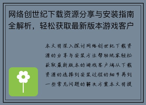 网络创世纪下载资源分享与安装指南全解析，轻松获取最新版本游戏客户端