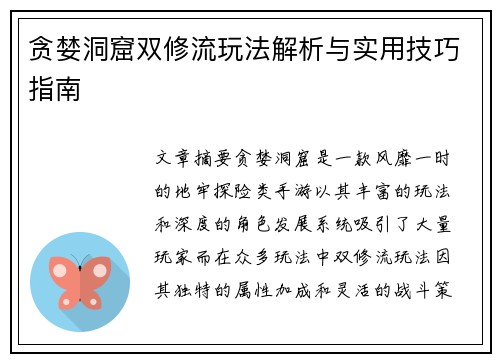 贪婪洞窟双修流玩法解析与实用技巧指南