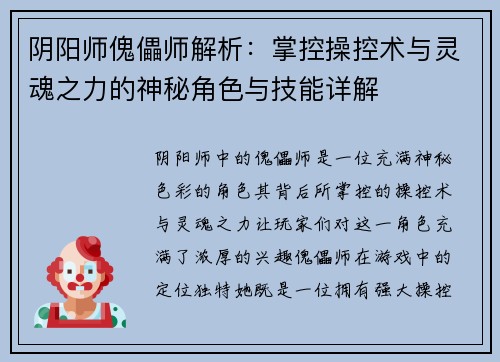 阴阳师傀儡师解析：掌控操控术与灵魂之力的神秘角色与技能详解