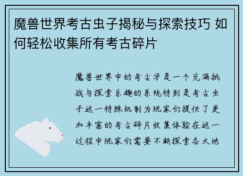 魔兽世界考古虫子揭秘与探索技巧 如何轻松收集所有考古碎片